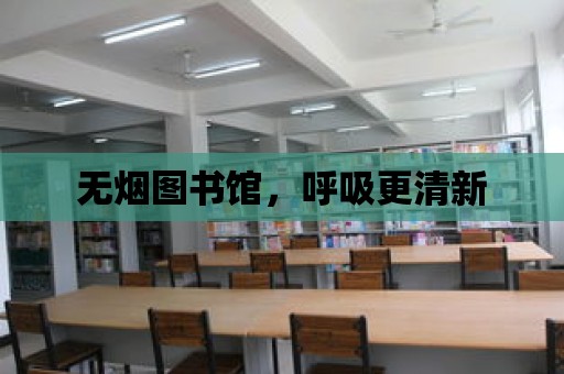 無煙圖書館，呼吸更清新