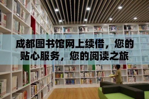 成都圖書館網上續借，您的貼心服務，您的閱讀之旅