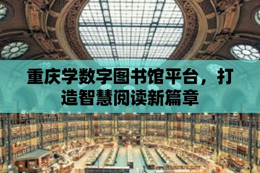 重慶學數字圖書館平臺，打造智慧閱讀新篇章