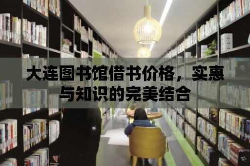 大連圖書館借書價格，實惠與知識的完美結合