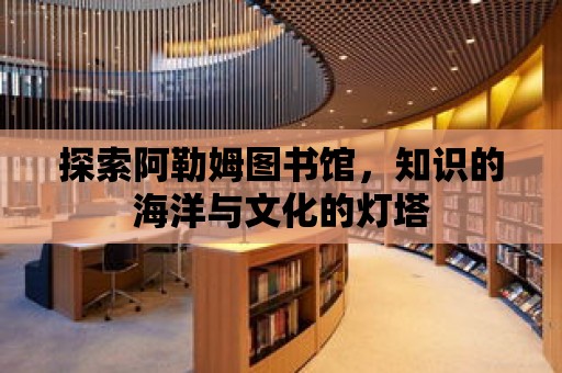 探索阿勒姆圖書館，知識的海洋與文化的燈塔