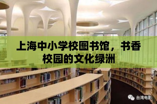 上海中小學校圖書館，書香校園的文化綠洲