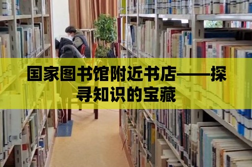 國家圖書館附近書店——探尋知識的寶藏