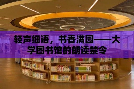 輕聲細語，書香滿園——大學圖書館的朗讀禁令