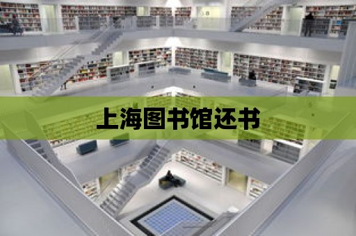 上海圖書館還書