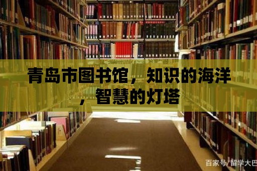 青島市圖書館，知識的海洋，智慧的燈塔