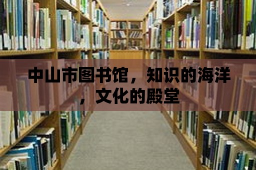 中山市圖書館，知識的海洋，文化的殿堂