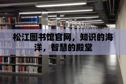 松江圖書館官網，知識的海洋，智慧的殿堂