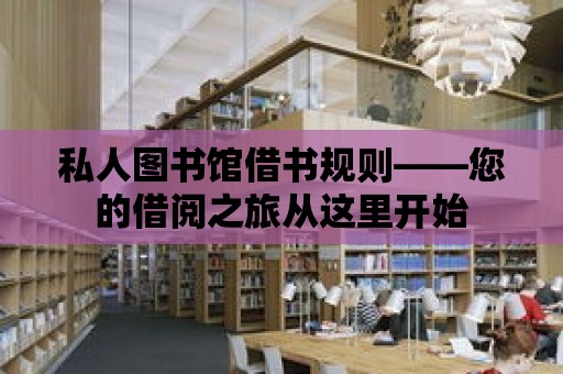 私人圖書館借書規則——您的借閱之旅從這里開始