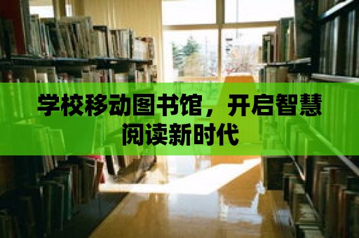 學校移動圖書館，開啟智慧閱讀新時代