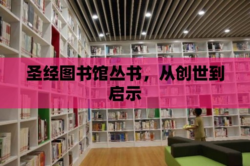 圣經圖書館叢書，從創世到啟示