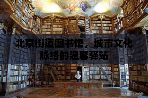 北京街道圖書館，城市文化脈絡的溫馨驛站