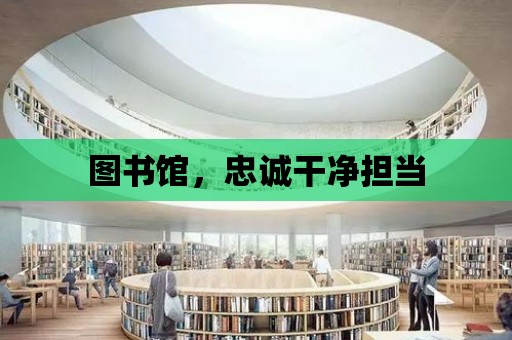 圖書館，忠誠干凈擔當