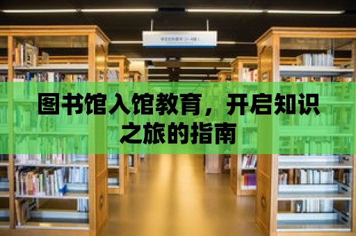 圖書館入館教育，開啟知識(shí)之旅的指南