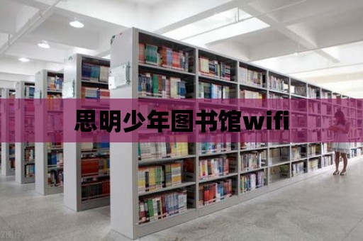 思明少年圖書館wifi