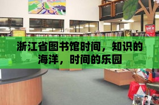 浙江省圖書館時間，知識的海洋，時間的樂園