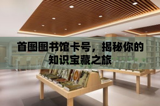 首圖圖書館卡號，揭秘你的知識寶藏之旅