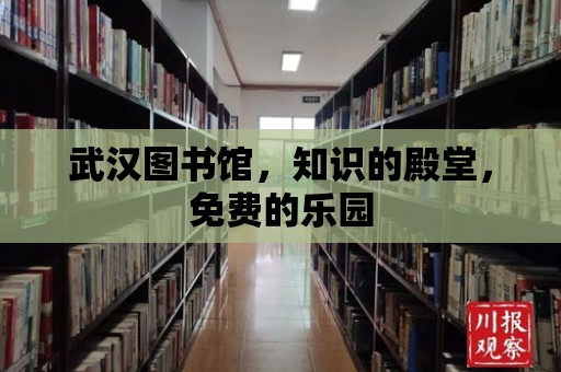 武漢圖書館，知識的殿堂，免費的樂園