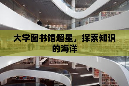 大學圖書館超星，探索知識的海洋