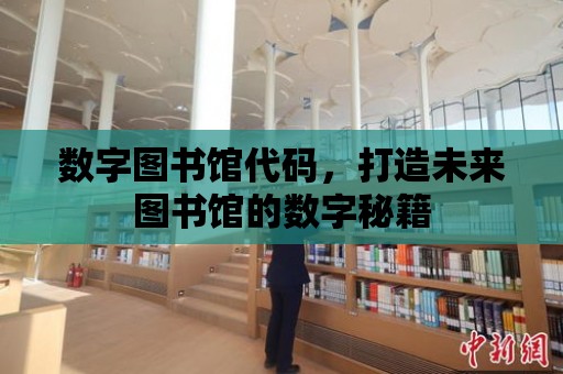 數字圖書館代碼，打造未來圖書館的數字秘籍