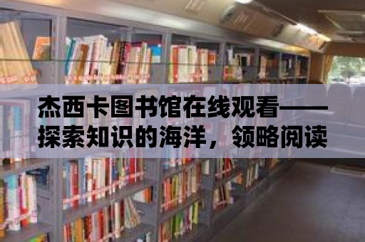 杰西卡圖書館在線觀看——探索知識的海洋，領略閱讀的魅力