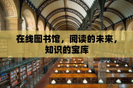 在線圖書館，閱讀的未來，知識的寶庫