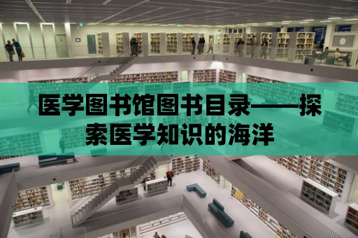 醫學圖書館圖書目錄——探索醫學知識的海洋