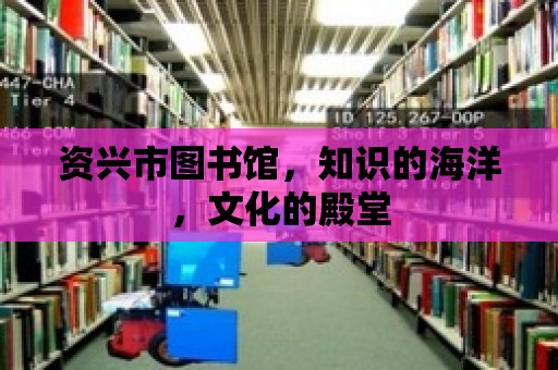 資興市圖書館，知識的海洋，文化的殿堂