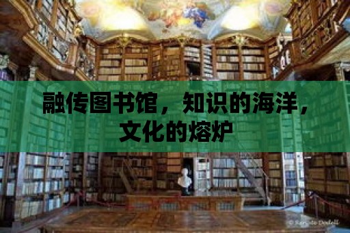 融傳圖書館，知識的海洋，文化的熔爐