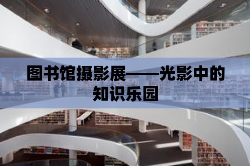 圖書館攝影展——光影中的知識樂園