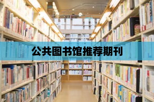 公共圖書館推薦期刊