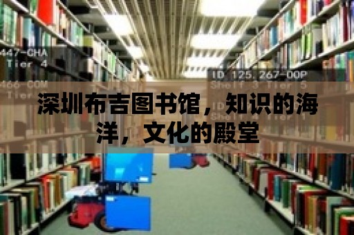 深圳布吉圖書館，知識的海洋，文化的殿堂