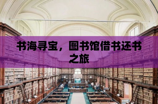 書海尋寶，圖書館借書還書之旅