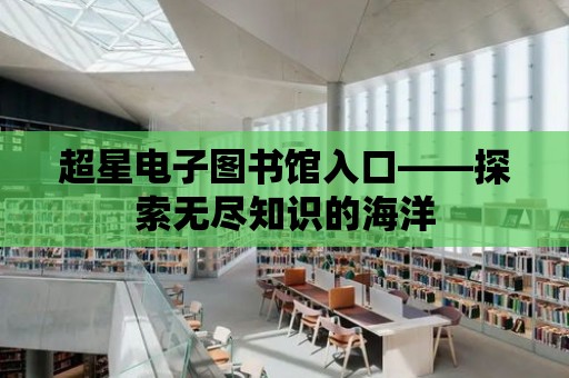 超星電子圖書館入口——探索無盡知識的海洋