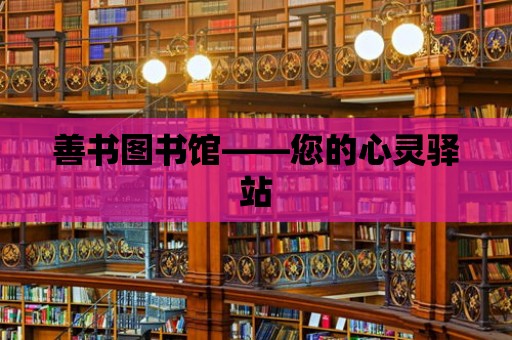 善書圖書館——您的心靈驛站