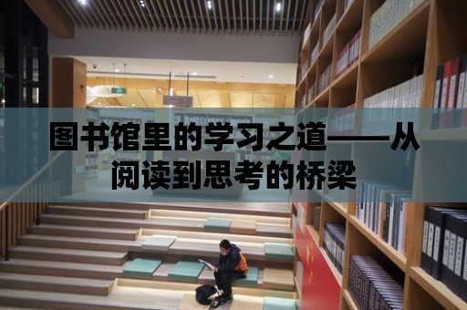 圖書館里的學習之道——從閱讀到思考的橋梁