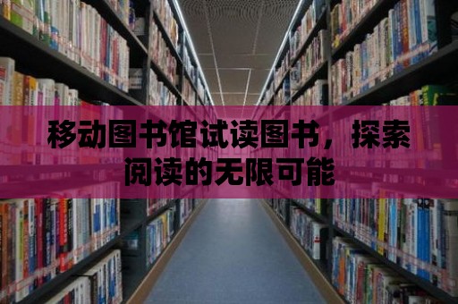 移動(dòng)圖書館試讀圖書，探索閱讀的無(wú)限可能