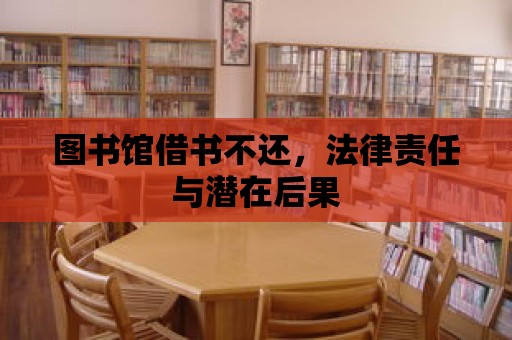 圖書館借書不還，法律責任與潛在后果