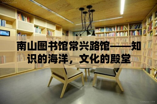 南山圖書館常興路館——知識的海洋，文化的殿堂