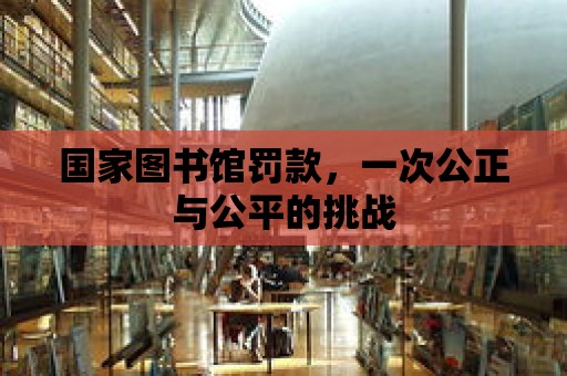 國家圖書館罰款，一次公正與公平的挑戰