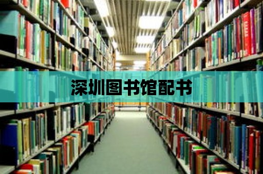 深圳圖書館配書