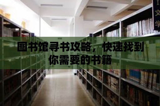 圖書館尋書攻略，快速找到你需要的書籍