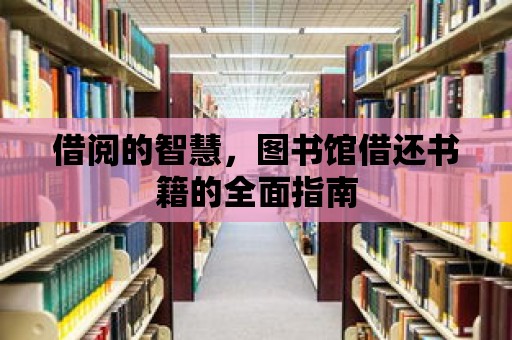 借閱的智慧，圖書館借還書籍的全面指南