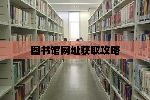 圖書館網址獲取攻略