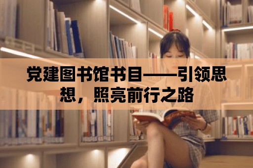 黨建圖書館書目——引領思想，照亮前行之路