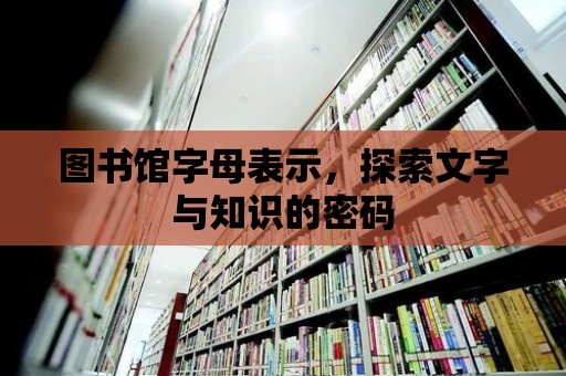 圖書館字母表示，探索文字與知識的密碼