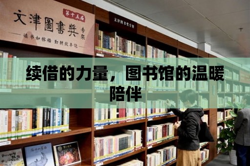 續(xù)借的力量，圖書館的溫暖陪伴