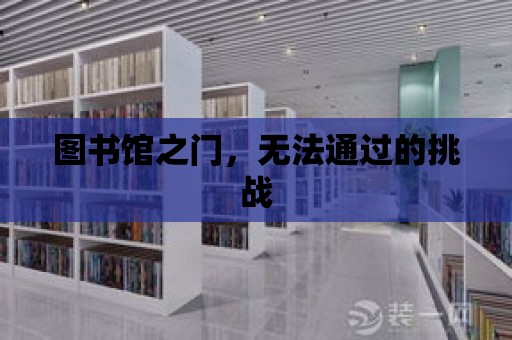 圖書館之門，無法通過的挑戰