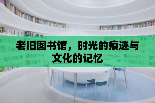 老舊圖書館，時光的痕跡與文化的記憶