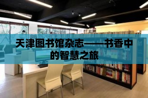 天津圖書館雜志——書香中的智慧之旅